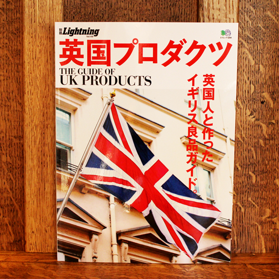ライトニング別冊 英国プロダクツ 掲載