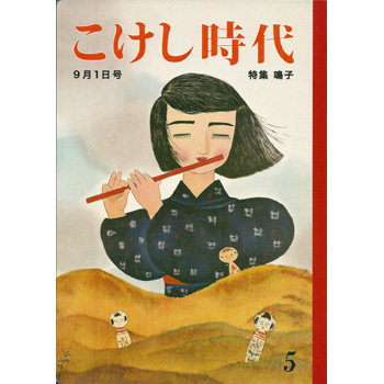 こけし時代5