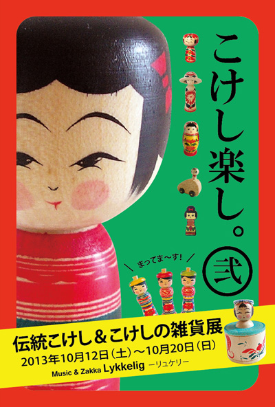 こけし楽し