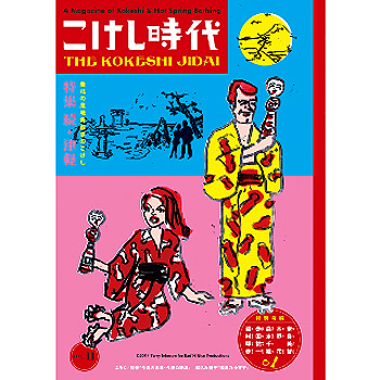 こけし時代11-1