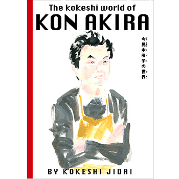 こけし時代11-3