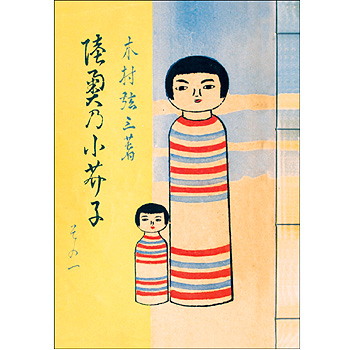 こけし時代11-4