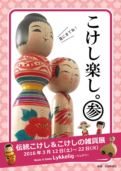『こけし楽し。参』−伝統こけし&こけしの雑貨展−