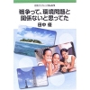 『戦争って、環境問題と関係ないと思ってた』