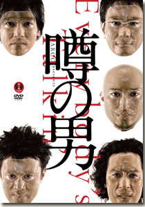 噂の男
