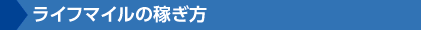 ライフマイルの稼ぎ方