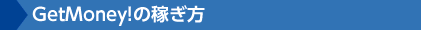 GetMoney!の稼ぎ方