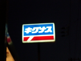 ¥¥°¥Ê¥¹¡ª