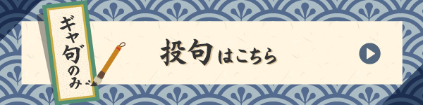 徒然なるギャ句゛投句フォーム