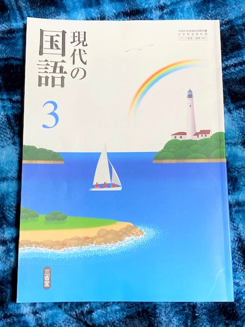 三省堂・現代の国語」中学三年生用 | 夏井いつきの「いつき組日誌」 