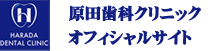 原田歯科クリニックオフィシャルサイト