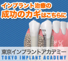 インプラント治療の成功のカギはこちら 東京インプラントアカデミー