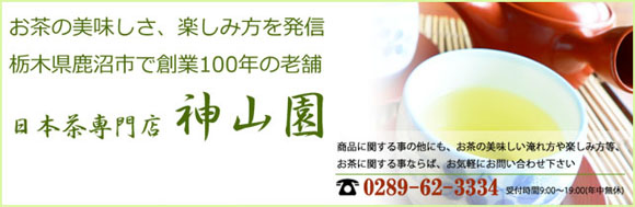栃木県鹿沼市のお茶専門店(日本茶専門店) 有限会社 神山園(静岡産の初摘み新茶をはじめ煎茶、玉露、ほうじ茶、番茶などから各種茶器や茶道具まで幅広くお取扱い)