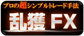 乱獲FXのバナー