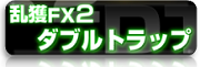 乱獲FX2サイドバナー