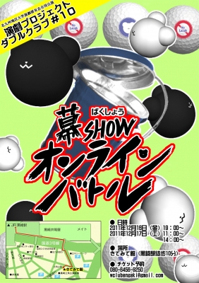 幕SHOWオンラインバトル