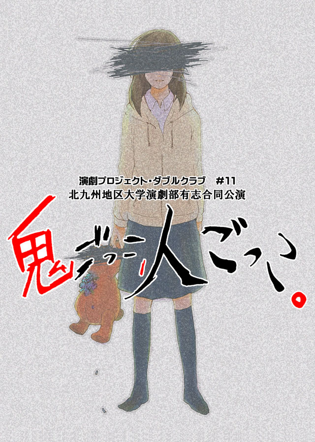 鬼ごっこ、人ごっこ