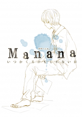 Manana〜いつかくるかもしれない日〜