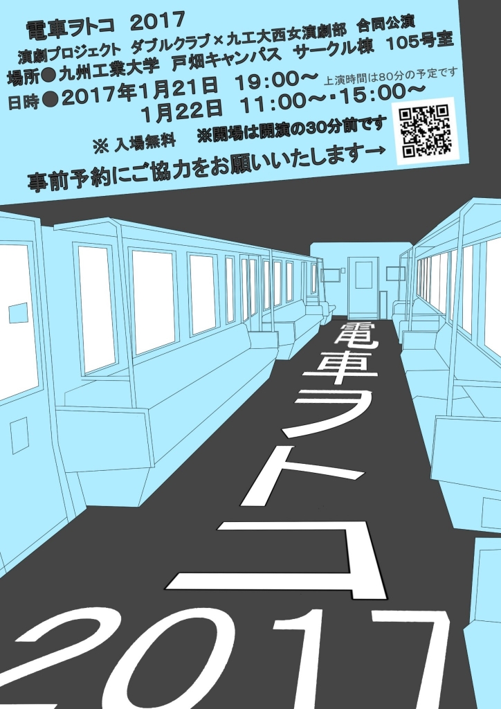 電車ヲトコ2017