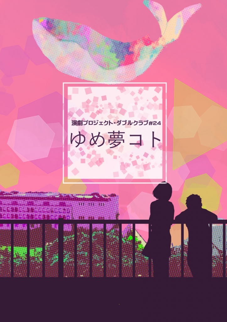 ゆめ夢コト