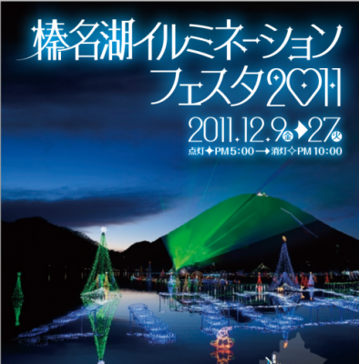 榛名湖イルミネーションフェスタ