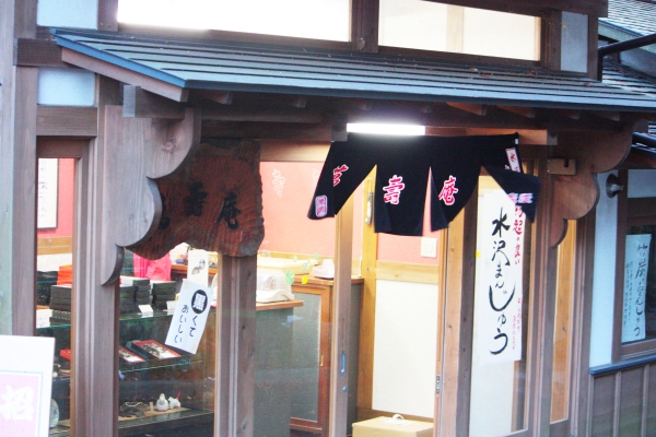 湯の花饅頭