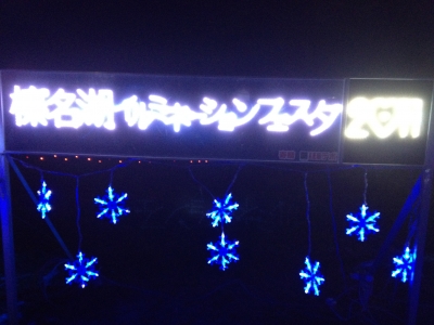 榛名湖イルミネーションフェスタ