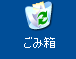 ごみ箱