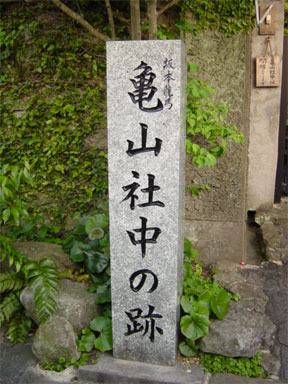 亀山社中