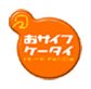 おサイフケータイ