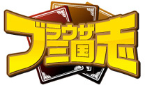 ブラウザ三国志