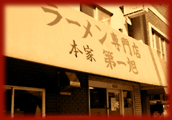 たかばしラーメン 第一旭