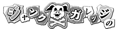 ジャンクガレッジ