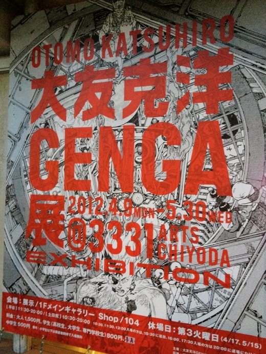 大友克洋GENGA展