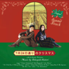 7月24日通りのクリスマス