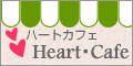 バナー ハートカフェ