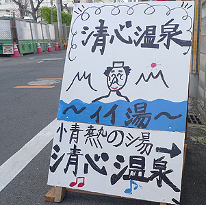 清心温泉看板