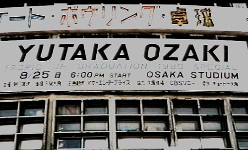1985尾崎豊大阪球場ライブ