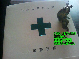 読んだよ齋藤さん!