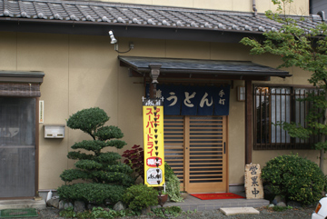 藤一うどんの外観です