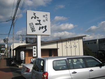 桐生市うどん処「ふる川」外観