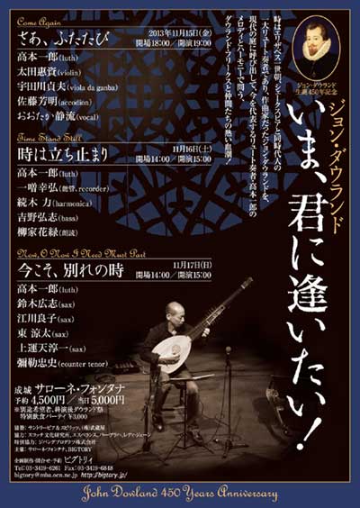 ジョン・ダウランド生誕450年記念『いま、君に逢いたい!』