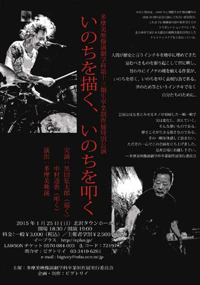 黒田征太郎×中村達也〜いのちを描く、いのちを叩く〜