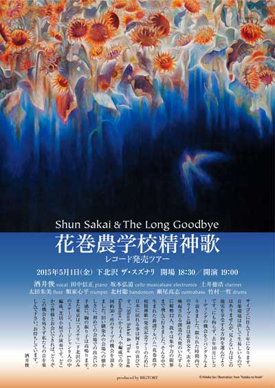 酒井俊「花巻農学校精神歌」@ザ・スズナリ