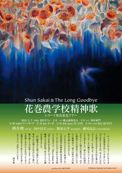 酒井俊『花巻農学校精神歌』発売記念・東北ツアー