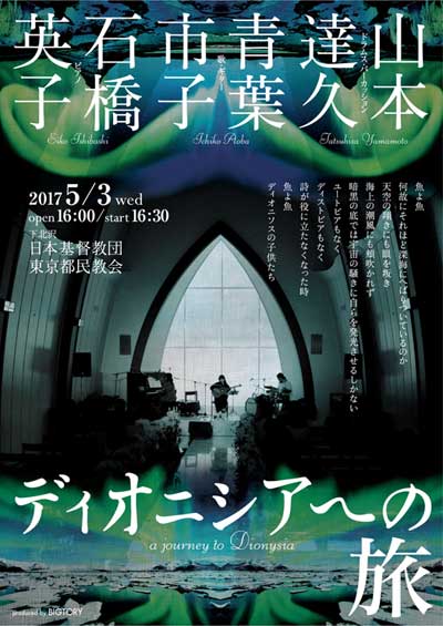 20170503ディオニシアへの旅