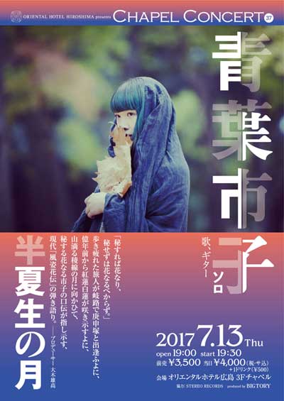 20170713青葉市子
