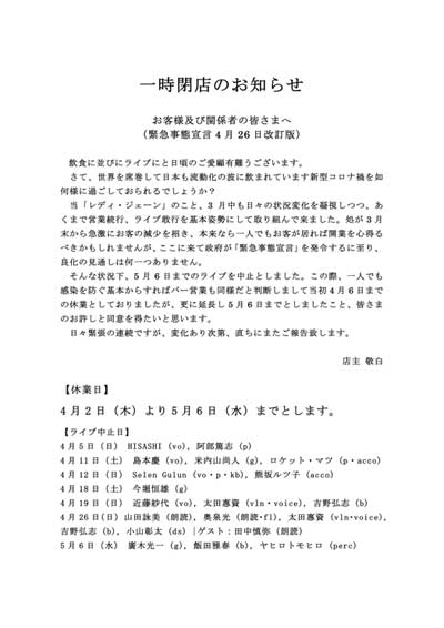 一時閉店のお知らせ(4月26日改訂版)