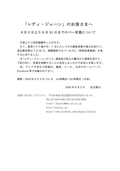 2020年8月時短営業(修正版)