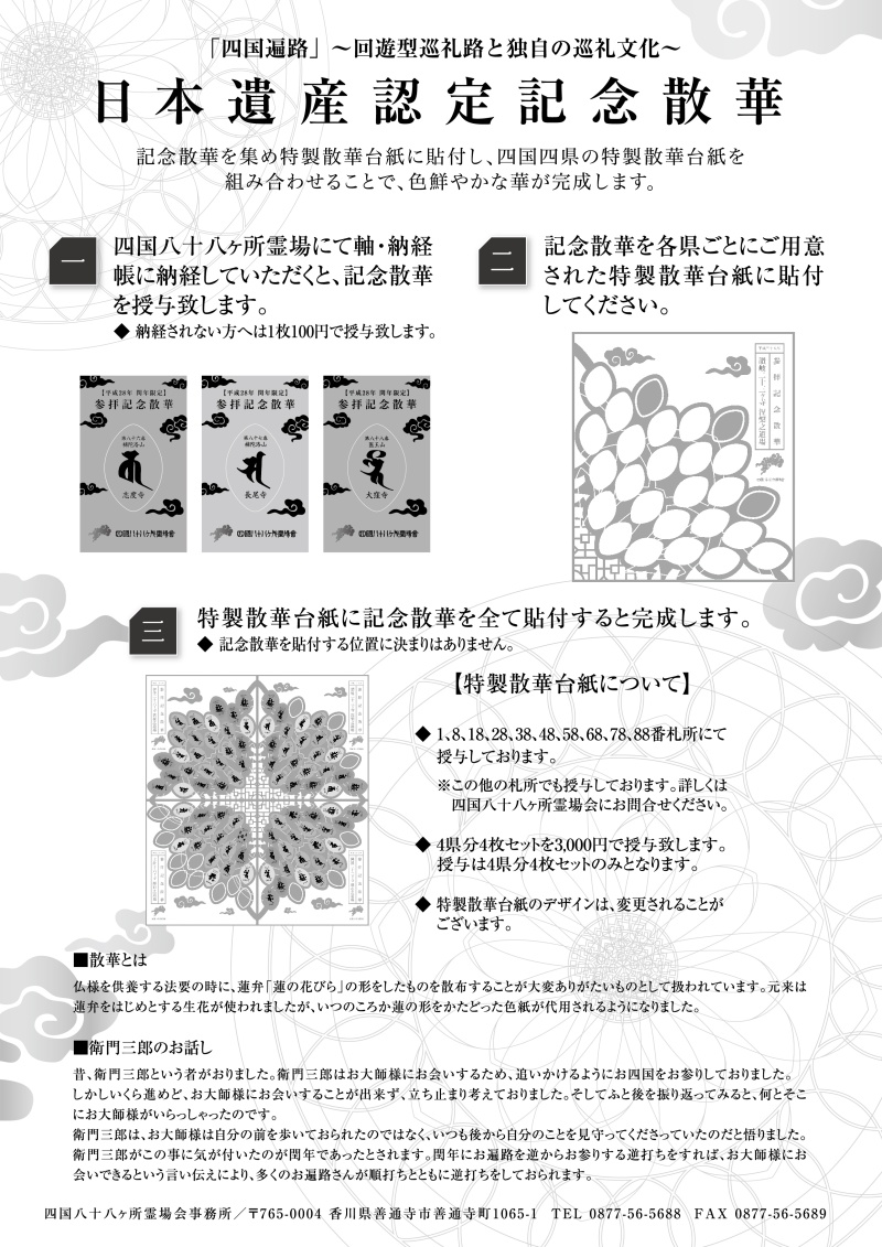 激安超安値 四国 八十八ヶ所 記念散華 tyroleadership.com